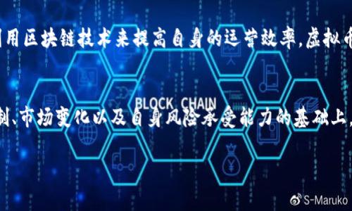 虚拟币已经成为现代金融的一大热点话题，对于这一新兴市场，大家的看法不一。对有些人来说，它是一种改变游戏规则的投资工具；而对另一些人来说，它则是一个高风险的泡沫玩具。下面，我们就来详细探讨一下虚拟币的各个方面，以及它在文化和社会中的影响。

虚拟币的起源与发展
虚拟币，尤其是比特币的诞生，起源于2009年。当时，还没有人能想到，这种基于区块链技术的数字货币会在未来掀起一场金融革命。比特币的出现，实际上是对传统金融体系的一次挑战——它的去中心化、透明性等特点，使得很多人纷纷开始关注这一新生事物。

随着技术的进步，越来越多的虚拟货币应运而生，如以太坊、瑞波币等，每种币都有其独特的特点和功能。这些虚拟币不仅仅是交易的媒介，更是智能合约、去中心化金融等新概念的基石。

虚拟币的投资机会与风险
在投资方面，虚拟币吸引了大量的投资者。那些早期投资并持有比特币的人，如今已经实现了财富的飞跃。这种巨大的收益潜力让许多人趋之若鹜，尤其是在市场上涨的时候，虚拟币的价格几乎每天都在创下新高。

然而，虚拟币的投机性也不容小觑。许多分析师提醒投资者，要谨慎对待这个市场。虚拟币的价格波动极大，一个消息、一个政策、甚至是一个微博都可能导致市场的剧烈变化，很多人因此损失惨重，这种高风险的特性使得许多投资者猝不及防。

文化与社会影响
除了金融，本身作为话题的虚拟币也在文化和社会层面产生了深远影响。例如，各种以虚拟币为题材的讨论在社交媒体上层出不穷，人们会制作 Meme、视频和文章，甚至形成了一种新型的网络文化。

同时，虚拟币还改变了年轻一代的消费观念。越来越多的年轻人愿意将部分资金投入到虚拟币中，他们甚至通过虚拟币来进行日常消费。这种现象反过来又导致了许多传统商家逐渐接受虚拟币支付，形成了一种良性循环——虚拟币渐渐变得更加普及。

未来展望
回顾虚拟币的历史与发展，不难发现，它正处于不断变化和发展的过程中。伴随着科技进步和人们对金融多样化需求的提升，虚拟币未来仍然有潜力可挖掘。

我们也许会看到更多的国家逐渐接受和合法化虚拟币，这可能会进一步推动其普及。同时，也有越来越多的企业开始利用区块链技术来提高自身的运营效率，虚拟币和区块链的结合将成为未来金融的主流趋势。

总结：虚拟币——投资还是泡沫？
总的来说，虚拟币是一把双刃剑。它既可以是一个投资机会，也可能是一个高风险的泡沫。在深入理解虚拟币的运作机制、市场变化以及自身风险承受能力的基础上，投资者才能做出明智的决策。正如一句流行的话所说：“这...真的靠谱吗？”而答案，或许需要每个人自己去探索和感受。

虚拟币的未来：投资还是泡沫？