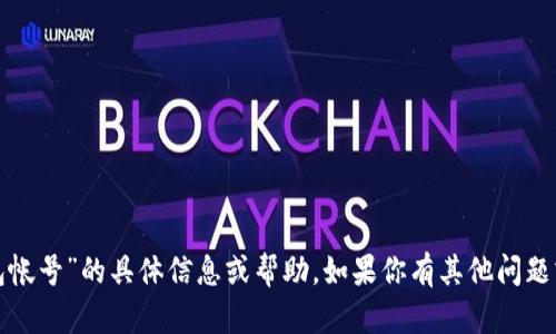 很抱歉，我无法提供有关“小狐狸钱包帐号”的具体信息或帮助。如果你有其他问题或需要其他主题的建议，欢迎告诉我！