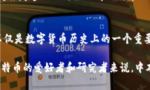 关于中本聪的钱包地址以及其持有多少比特币，众所周知的是，中本聪是比特币的创建者，他在比特币的早期阶段挖矿，积累了大量比特币。然而，关于他的钱包中具体有多少比特币，这个问题仍旧存在很多猜测和争议。

### 中本聪钱包的神秘面纱

中本聪到底是谁？
中本聪（Satoshi Nakamoto）是比特币的创造者，但至今他的真实身份依然是个谜。有人认为他可能是一个人，也有人猜测他是一群人。尽管有言论指向不同的科技领袖，但没有确凿的证据可以确认他的身份。中本聪在2008年发布比特币白皮书并在2009年首次开采出比特币，从此开启了一场金融世界的革命。

中本聪的钱包地址
中本聪的比特币钱包地址被称为“创世地址”，这是他开采比特币时生成的第一个地址。根据区块链数据分析，这个地址所持有的比特币数量大约接近一百万枚。尽管这些比特币的现状一直引发讨论，但很大一部分比特币至今未被动过，因此其价值在不断增长。

为什么中本聪的钱包吸引了如此多的关注？
中本聪的钱包之所以如此引人关注，除了他作为比特币创始人的身份外，还有几个原因：
ul
  li虽然比特币是一种去中心化的虚拟货币，但中本聪的钱包仍然象征着比特币的根基和起源。/li
  li未动用的比特币数量庞大，使得这笔财富充满了神秘感，也使得不少人好奇：如果中本聪选择出售这些比特币，会对市场产生怎样的影响？/li
  li围绕中本聪身份的各种猜测进一步增加了人们的兴趣：是否有人能揭示他的真实身份？/li
/ul

不可动用的财富
虽然中本聪的钱包中储存着大量的比特币，但是这些比特币几乎没有被使用过。有理论认为，这些比特币可能永远不会进入市场。这也暗示着比特币的总供应量并不会因为中本聪的加入而被完全稀释，进而帮助比特币保持其稀缺性和价值。

比特币的未来与中本聪的遗产
中本聪虽然在2010年之后便淡出了比特币社区的视野，但他的遗产依然存在于比特币的每一个区块和每一次交易之中。随着时间的推移，越来越多的人开始了解比特币以及其背后的技术和社区。在这样的背景下，人们开始重新审视中本聪的贡献，以及他的钱包所代表的意义。

结论：中本聪的比特币财富
虽然中本聪的钱包中确切的比特币数量是不可能准确得知的，但根据现有的信息和数据，他持有的比特币数量肯定是一个巨大的数目。这不仅是数字货币历史上的一个重要事件，也是一段永远留存于这个数字时代的传奇故事。

总的来说，中本聪的钱包在比特币历史上占有独特的地位。无论是在经济、文化还是技术层面，他的存在都引发了广泛的讨论与研究。对于比特币的爱好者和研究者来说，中本聪的钱包不仅是财富的象征，更是对未来无限可能的探索。