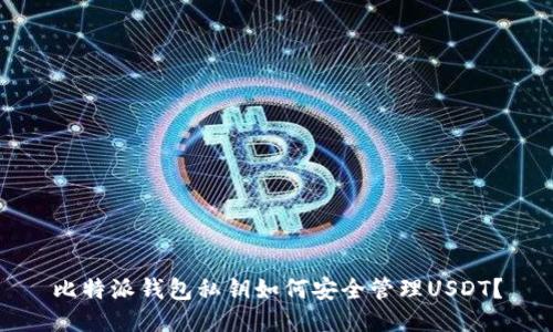 比特派钱包私钥如何安全管理USDT？