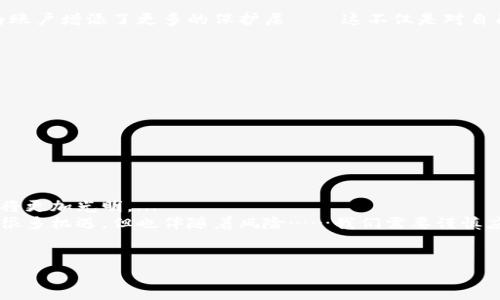小狐钱包是一款数字钱包应用，主要用于存储和管理加密货币及其它数字资产。它允许用户发送、接收、交易各种虚拟货币，并提供安全的存储环境，以保障用户的数字资产安全。除了基本的交易功能外，小狐钱包还可能具备一些附加功能，如支持不同种类的区块链资产、提供市场行情、加密货币兑换、以及安全备份和恢复的选项。

小狐钱包的功能解析
小狐钱包的主要功能可以分为几个方面：
ul
    listrong资产管理：/strong用户可以在小狐钱包中管理多种加密货币，能够实时查看资产的增减情况。/li
    listrong交易功能：/strong支持币与币之间的直接交易，方便用户进行资产的互换。/li
    listrong安全性：/strong采用高安全性加密技术，确保用户的数字资产不会轻易被盗取。/li
    listrong用户友好的界面：/strong设计简洁易用，便于新手快速上手。/li
/ul

为什么选择小狐钱包？
对于许多投资者及数字货币爱好者来说，选择一个合适的钱包至关重要。他们关心的不仅是资产的安全性，还有使用的便利性。
小狐钱包以其友好的用户界面和较高的安全标准，成为用户的一个热门选择。而且...它的多币种支持功能，意味着用户可以在一个地方管理所有资产——这对于经常进行交易的人来说，极大地方便了他们的生活。

如何开始使用小狐钱包？
想要开始使用小狐钱包其实非常简单。首先，用户需要在应用商店下载并安装小狐钱包应用，然后：
ol
    listrong创建账户：/strong提供一些基本的个人信息，设置安全密码。/li
    listrong备份钱包：/strong根据系统提示生成助记词，并妥善保存，确保在必要时能恢复钱包。/li
    listrong充值数字资产：/strong将选择的数字货币充值至小狐钱包，实现资产的管理。/li
/ol

小狐钱包的安全性如何？
对于加密货币用户来说，安全性是一项不可妥协的要求。在小狐钱包中，强加密技术与私钥的安全存储保障了用户的资金安全。
此外，小狐钱包还提供了两步验证功能，一旦激活，用户在每次登录或者进行资金转入转出时，都需要通过额外的步骤进行身份验证。这无疑为账户增添了更多的保护层——这不仅是对自己资产的负责任，也是对未来投资方向的正确选择……对吧？

小狐钱包未来的发展趋势
随着数字货币市场的不断发展，类似小狐钱包这样的应用程序也在不断迭代升级。未来，我们可以期待它可能会加入更多的新功能，例如：
ul
    li集成更广泛的DeFi（去中心化金融）服务，让用户能够更加灵活地使用自己的资产。/li
    li强化社区功能，允许用户之间进行交流与分享，提升用户粘性。/li
    li不断用户体验，使应用更加符合用户的需要。/li
/ul

结论
综上所述，小狐钱包不仅仅是一个存储和管理加密货币的钱包，它也是一个数字资产管理的综合平台。随着区块链技术的普及，它的未来无疑将更加光明。...
如你希望利用小狐钱包来进行数字资产的投资，认真对待每一个步骤，确保充分了解使用方法与安全措施。毕竟，数字货币虽然给我们带来了很多机遇，但也伴随着风险……我们需要谨慎应对。

数字钱包, 加密货币, 安全性, 资产管理/guanjianci
小狐钱包：解密数字资产管理的秘密与未来