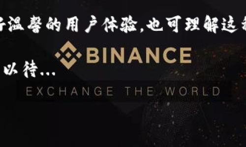 小狐狸钱包图标偏黄是什么原因？

在数字货币和区块链的世界里，每一个小细节都有可能影响用户的体验和判断。而“小狐狸钱包”作为一款知名的以太坊钱包，它的图标偏黄这一现象，虽然看似小事，却引发了不少用户的关注与讨论。那么，小狐狸钱包图标偏黄究竟有什么原因呢？

小狐狸钱包的图标设计理念

首先，让我们来聊聊小狐狸钱包的图标设计。小狐狸，学名“FireFox”，其设计灵感来源于北美红狐狸，这种可爱的动物不仅象征着智慧和机警，还在人们的眼中代表着一种活泼、现代的感受。然而，图标的颜色选取上，却是经过多重考量的——黄色作为主色调，传递出温暖和友善的情感，恰如狐狸在林间奔跑的灵动感。 

那为何偏偏是“偏黄”而不是单纯的“黄色”呢？这是因为在不同的屏幕环境、光线条件以及用户个人的视觉感受下，颜色会发生微妙的变化。偏黄的表现也许在某些设备上更显生动，或者更能吸引用户的眼球。结合了多种现代设计理念，这种颜色的选择与当今流行文化的连接也是不容小觑的——它使得小狐狸钱包在众多钱包应用中脱颖而出。

品牌识别与用户偏好

图标的颜色对品牌识别的重要性不言而喻。在互联网时代，用户记忆一个品牌的关键因素中，颜色无疑占据了很大的比重。小狐狸钱包的黄色调貌似在告诉大家：这是一款友好、易于使用的数字钱包。这种设计不仅从视觉上吸引用户，同时也透过颜色传递了品牌内涵。

许多研究表明——颜色能够左右用户的情感和感觉。例如，黄色通常与快乐、乐观有关，而这种情感连接，正是小狐狸钱包希望用户在使用时所体验到的。所以，设计团队对于这一“偏黄”选择并非偶然，而是经过深思熟虑的结果...

技术与平台兼容性

然而，除了设计理念，技术因素也是导致图标“偏黄”现象的另一原因。不同操作系统和设备可能会对颜色显示产生影响。例如，某些安卓设备或者某些版本的操作系统，可能因为显示屏的色彩校准问题，导致图标显示出不同的色调。这种差异并非小狐狸钱包的设计错误，而是兼容性问题所致...

这一点其实在数字产品的开发过程中是常见的，设计师在某一特定设备上所看到的颜色，未必能够在所有其他设备上完美呈现。这就意味着，用户所看到的“小狐狸”也许是一个因技术条件而“变色”的小家伙。

文化流行与图标演变

当然，文化流行也在悄然影响着这些图标的演变。近年来，随着很多社交媒体平台的崛起，用户在视觉表达上的需求愈发强烈。黄色，作为一种充满活力的色彩，正好契合这一时代的潮流。许多社交应用、网站乃至品牌都开始使用这些亮眼的颜色，试图更好地与用户建立情感连接...

小狐狸钱包的设计也与此相呼应——它希望能在这个充满竞争的市场中，利用这一“偏黄”色调吸引用户的注意。可以想象，当一位用户在浏览数字钱包时，突然被这样一个充满生机的图标所捕捉，那种瞬间的吸引力，也是品牌希望建立的感受之一。

用户反馈与设计调整

在广大用户使用过程中，许多反馈也为设计团队提供了宝贵的信息。有用户反映图标的黄色在某种程度上使其感到温暖和亲切，甚至在使用中添加了一丝乐趣。而另一部分用户则表示，在不同的光线或屏幕条件下，图标的颜色表现不一，可能会影响他们对钱包的信任感...

因此，设计团队也正在考虑进行一定程度的调整以满足用户需求，尽量统一图标在不同设备上的视觉表现。这样的决策过程，正是优秀品牌能够始终保持竞争力的关键所在。用户的声音，或许就是品牌最好的“调色板”...

总结：设计与用户体验的平衡

总的来说，小狐狸钱包图标偏黄的现象，背后有着深刻的设计逻辑、技术兼容性和文化流行趋势的影响。作为用户，我们在使用这款钱包时，既能享受到其友好温馨的用户体验，也可理解这种“偏黄”的背后，折射出设计者对于视觉传达的深入思考。

这，也许就是数字钱包在蓬勃发展的背景下，对设计与用户体验之间的一次精彩平衡。未来，小狐狸钱包是否会继续探索更丰富的视觉可能性呢？让我们拭目以待...

小狐狸钱包图标偏黄是什么原因？