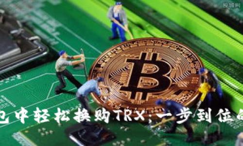 比特派钱包中轻松换购TRX：一步到位的流行诀窍