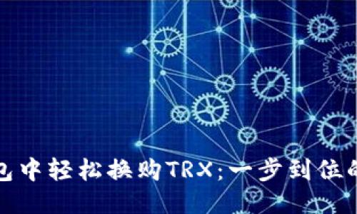 比特派钱包中轻松换购TRX：一步到位的流行诀窍