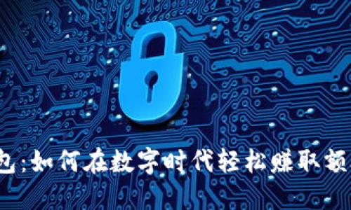 小狐钱包：如何在数字时代轻松赚取额外收入？