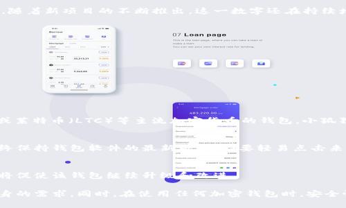 小狐狸钱包（MetaMask）是一种广泛使用的加密货币钱包，主要用于以太坊网络及ERC-20代币的存储和管理。对于“小狐狸钱包支持多少币”的问题，实际上它的支持币种并不局限于某一个固定的数字，而是与以太坊及其生态系统的代币数量密切相关。 

以下是一些关键点，帮助您了解小狐狸钱包支持的币种及相关信息：

1. 小狐狸钱包的基本介绍
小狐狸钱包是一款去中心化的加密货币钱包，允许用户在以太坊网络上进行交易、管理和存储数字资产。除了以太坊（ETH）本身外，它还支持包括ERC-20和ERC-721代币在内的多种代币。这意味着，用户可以轻松地接收、发送和交换多种基于以太坊的数字资产。

2. 支持的币种数目
由于小狐狸钱包与以太坊网络紧密相连，因此其理论上可以支持成千上万种代币。目前，市场上流通的ERC-20代币数量已经超过几千种，随着新项目的不断推出，这一数字还在持续增长。因此，小狐狸钱包可以支持的币种数量并不是固定的，而是动态变化的。

3. 如何添加自定义代币
如果您想在小狐狸钱包中管理那些没有自动列出在钱包中的代币，可以通过以下步骤来添加自定义代币：
ul
  li打开小狐狸钱包，点击“资产”选项卡。/li
  li选择“添加代币”。/li
  li按提示输入代币的合约地址、符号和小数位数。/li
  li提交后，您就能在钱包中看到该代币了。/li
/ul

4. 小狐狸钱包与其他钱包的对比
与其他加密货币钱包相比，小狐狸钱包的最大优点在于其与以太坊及其相关代币生态系统的深度整合。相比于一些仅支持比特币（BTC）或莱特币（LTC）等主流加密货币的钱包，小狐狸能够支持更为丰富的代币，提供更多样化的投资选择。但同时，也要注意安全性的问题，确保将私钥和助记词妥善保管，不要与他人分享。

5. 关注的安全风险
尽管小狐狸钱包提供了多样化的代币管理功能，但也存在一些安全风险。由于它是一个热门钱包，因此也是黑客攻击的目标。建议用户始终保持钱包软件的最新版本，不要轻易点击来源不明的链接，并开启双重认证，以提高安全度。

6. 未来展望
随着区块链技术的快速发展，新兴项目与代币不断涌现，小狐狸钱包可能会增加更多功能，支持更多币种。用户对于多样化支持的需求也将促使该钱包继续升级和改进。

综上所述，小狐狸钱包能支持多种币种，尤其是与以太坊及其生态系统相关的代币，用户可以通过简单的步骤添加自定义代币，以满足自身的需求。同时，在使用任何加密钱包时，安全性都是需要高度重视的方面。希望这些信息能帮助您更好地理解小狐狸钱包的功能与应用。