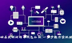 如何找回丢失的比特币钱