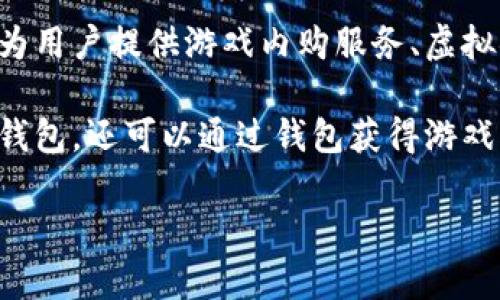 小狐钱包是由中国手机游戏开发公司——“完美世界”开发和运营的一款钱包类应用。该应用主要为用户提供游戏内购服务、虚拟物品交易以及相关的金融服务。用户可以通过小狐钱包进行数字货币管理和游戏周边产品的购买。

小狐钱包的特点在于它与完美世界旗下的各种游戏和产品紧密结合，用户不仅可以在游戏中使用钱包，还可以通过钱包获得游戏内的福利和活动。因此，小狐钱包不仅仅是一个支付工具，更是提升游戏体验的一部分。

如果您对小狐钱包有更多的疑问或需要了解其具体功能，欢迎继续提问！