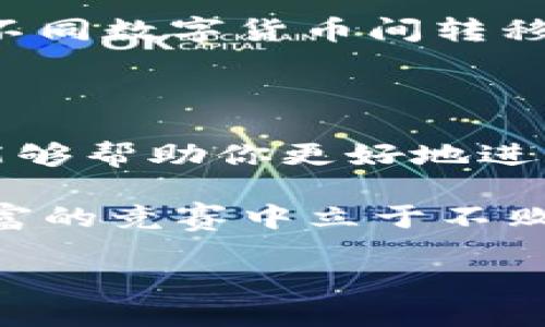 小狐钱包消耗什么币种？揭秘数字资产管理的秘密

在数字货币日益流行的今天，小狐钱包作为一种备受欢迎的数字资产管理工具，吸引了很多用户的关注。不过，大家知道吗？在使用小狐钱包时，不同的币种可能会影响到你的交易费用和资产管理策略。那么，小狐钱包究竟消耗什么币种呢？让我们来深度探讨一下这个问题。

小狐钱包, 币种, 数字资产, 交易费用/guanjianci

小狐钱包简介

小狐钱包是一款集多种功能于一体的数字货币钱包，能够帮助用户管理、存储以及交易各种加密货币。它的用户界面友好，适合各种类型的投资者，从初学者到专业交易者，都能在这里找到适合自己的投资工具。

钱包支持的币种非常丰富，包括但不限于比特币（BTC）、以太坊（ETH）、莱特币（LTC）等主流数字货币。通过小狐钱包，用户可以方便地实时查看资产情况，进行交易，甚至还能够参与一些DeFi项目的投资。

小狐钱包消耗的币种

那么，回到主题，小狐钱包在交易过程中会消耗哪些币种呢？事实上，交易费用一般由用户所选择的币种决定。在小狐钱包中，使用最多的交易币种主要是比特币和以太坊，但你也能看到一些新兴币种的身影。

1. **比特币（BTC）**：作为数字货币的“法定货币”，比特币几乎在所有的交易中都会被采用。使用小狐钱包进行比特币转账时，用户必须支付一定的矿工手续费，方便网络处理该交易。这部分费用通常以BTC的形式结算。

2. **以太坊（ETH）**：以太坊区块链上进行的所有操作都需要使用以太币作为燃料，俗称“Gas费”。当你在小狐钱包中使用以太坊进行交易或执行智能合约时，同样需要消耗ETH。

3. **稳定币（USDT、USDC等）**：稳定币由于其相对稳定的价值，受到很多用户的追捧。在小狐钱包中，你也可以使用稳定币进行交易，而相应的交易费用可能会以ETH或BTC的形式收取。

4. **新兴币种**：随着新币种的不断涌现，小狐钱包也在不断更新以支持新兴币种的交易。对于这些新币种，交易费用的计算方法可能会有所不同，有的可能会采用原生币，也有的可能会使用主流币种进行结算。

为什么交易费用重要？

交易费用，这是一个非常关键的概念，尤其是在频繁交易的用户中。对于投资者来说，可以说交易费用的高低，直接关系到投资收益。试想一下，如果你频繁地进行小额交易，若每笔交易都需支付固定金额的费用，那就像是在给自己增加了负担。

如何降低小狐钱包的交易费用？

想要有效降低小狐钱包的交易费用，有几个小建议可以参考：

1. **选择合适的时间交易**：在网络比较繁忙的时段，矿工费用往往会飙升，特别是比特币和以太坊这样的热门币种。因此，可以选择在网络空闲的时间进行交易，通常费用会更低。

2. **采用低费用的智能合约**：在小狐钱包中，有的智能合约的设计可能会更优，能有效降低Gas费用。选择合适的合约，能够在保证安全的前提下，减少成本。

3. **计划性交易**：如果你常常需要兑换币种或转账，不妨考虑一次性进行大额交易，而不是多次小额交易。虽然每次交易都会收取费用，但总费用会因为交易次数的减少而下降。

小狐钱包的其他功能

除了交易费用之外，小狐钱包还有很多其他强大的功能。这些功能使得小狐钱包不仅仅是一个简单的存储工具，而是一个全面的数字资产管理平台。

1. **自动资产管理**：小狐钱包可以根据用户的投资偏好，提供自动化的资产管理方案，帮助用户更好地把握市场机遇。通过智能算法，用户的资产能在不同币种间灵活调整，确保收益最大化。

2. **安全性保障**：小狐钱包在安全性方面下了不少功夫，采用了多重签名和冷存储等技术，保障用户资产的安全。用户可以通过生物识别、动态密码等方式确保只有自己能访问个人资产。

3. **便捷的转账功能**：使用小狐钱包，用户可以方便快捷地进行转账操作，且支持区块链网络之间的跨链交易。这让用户在不同数字货币间转移更加顺畅。

总结

通过这篇文章，希望大家对小狐钱包的消耗币种有了更清晰的了解。在这个数字货币飞速发展的时代，掌握相关技巧和信息，能够帮助你更好地进行投资和管理资产。而小狐钱包，凭借其强大的功能和便利的设计，已成为日常数字资产管理的好帮手。

同时，如果想要降低交易费用，还需根据市场情况及时调整策略。数字资产的世界充满变化，唯有不断学习，我们才能在这场财富的竞赛中立于不败之地...

小狐钱包消耗什么币种？揭秘数字资产管理的秘密