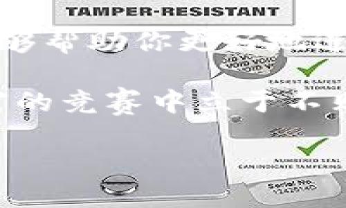 小狐钱包消耗什么币种？揭秘数字资产管理的秘密

在数字货币日益流行的今天，小狐钱包作为一种备受欢迎的数字资产管理工具，吸引了很多用户的关注。不过，大家知道吗？在使用小狐钱包时，不同的币种可能会影响到你的交易费用和资产管理策略。那么，小狐钱包究竟消耗什么币种呢？让我们来深度探讨一下这个问题。

小狐钱包, 币种, 数字资产, 交易费用/guanjianci

小狐钱包简介

小狐钱包是一款集多种功能于一体的数字货币钱包，能够帮助用户管理、存储以及交易各种加密货币。它的用户界面友好，适合各种类型的投资者，从初学者到专业交易者，都能在这里找到适合自己的投资工具。

钱包支持的币种非常丰富，包括但不限于比特币（BTC）、以太坊（ETH）、莱特币（LTC）等主流数字货币。通过小狐钱包，用户可以方便地实时查看资产情况，进行交易，甚至还能够参与一些DeFi项目的投资。

小狐钱包消耗的币种

那么，回到主题，小狐钱包在交易过程中会消耗哪些币种呢？事实上，交易费用一般由用户所选择的币种决定。在小狐钱包中，使用最多的交易币种主要是比特币和以太坊，但你也能看到一些新兴币种的身影。

1. **比特币（BTC）**：作为数字货币的“法定货币”，比特币几乎在所有的交易中都会被采用。使用小狐钱包进行比特币转账时，用户必须支付一定的矿工手续费，方便网络处理该交易。这部分费用通常以BTC的形式结算。

2. **以太坊（ETH）**：以太坊区块链上进行的所有操作都需要使用以太币作为燃料，俗称“Gas费”。当你在小狐钱包中使用以太坊进行交易或执行智能合约时，同样需要消耗ETH。

3. **稳定币（USDT、USDC等）**：稳定币由于其相对稳定的价值，受到很多用户的追捧。在小狐钱包中，你也可以使用稳定币进行交易，而相应的交易费用可能会以ETH或BTC的形式收取。

4. **新兴币种**：随着新币种的不断涌现，小狐钱包也在不断更新以支持新兴币种的交易。对于这些新币种，交易费用的计算方法可能会有所不同，有的可能会采用原生币，也有的可能会使用主流币种进行结算。

为什么交易费用重要？

交易费用，这是一个非常关键的概念，尤其是在频繁交易的用户中。对于投资者来说，可以说交易费用的高低，直接关系到投资收益。试想一下，如果你频繁地进行小额交易，若每笔交易都需支付固定金额的费用，那就像是在给自己增加了负担。

如何降低小狐钱包的交易费用？

想要有效降低小狐钱包的交易费用，有几个小建议可以参考：

1. **选择合适的时间交易**：在网络比较繁忙的时段，矿工费用往往会飙升，特别是比特币和以太坊这样的热门币种。因此，可以选择在网络空闲的时间进行交易，通常费用会更低。

2. **采用低费用的智能合约**：在小狐钱包中，有的智能合约的设计可能会更优，能有效降低Gas费用。选择合适的合约，能够在保证安全的前提下，减少成本。

3. **计划性交易**：如果你常常需要兑换币种或转账，不妨考虑一次性进行大额交易，而不是多次小额交易。虽然每次交易都会收取费用，但总费用会因为交易次数的减少而下降。

小狐钱包的其他功能

除了交易费用之外，小狐钱包还有很多其他强大的功能。这些功能使得小狐钱包不仅仅是一个简单的存储工具，而是一个全面的数字资产管理平台。

1. **自动资产管理**：小狐钱包可以根据用户的投资偏好，提供自动化的资产管理方案，帮助用户更好地把握市场机遇。通过智能算法，用户的资产能在不同币种间灵活调整，确保收益最大化。

2. **安全性保障**：小狐钱包在安全性方面下了不少功夫，采用了多重签名和冷存储等技术，保障用户资产的安全。用户可以通过生物识别、动态密码等方式确保只有自己能访问个人资产。

3. **便捷的转账功能**：使用小狐钱包，用户可以方便快捷地进行转账操作，且支持区块链网络之间的跨链交易。这让用户在不同数字货币间转移更加顺畅。

总结

通过这篇文章，希望大家对小狐钱包的消耗币种有了更清晰的了解。在这个数字货币飞速发展的时代，掌握相关技巧和信息，能够帮助你更好地进行投资和管理资产。而小狐钱包，凭借其强大的功能和便利的设计，已成为日常数字资产管理的好帮手。

同时，如果想要降低交易费用，还需根据市场情况及时调整策略。数字资产的世界充满变化，唯有不断学习，我们才能在这场财富的竞赛中立于不败之地...

小狐钱包消耗什么币种？揭秘数字资产管理的秘密