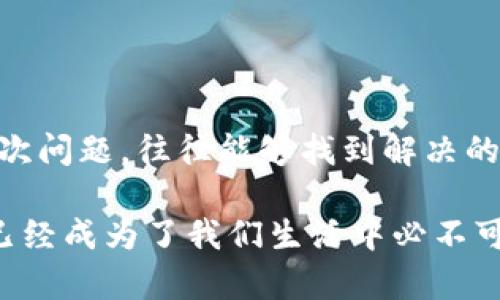 小狐钱包封号原因与解封时间详解：如何尽快恢复账户？

小狐钱包, 封号, 解封时间, 账户恢复/guanjianci

一、什么是小狐钱包？
小狐钱包，这个名字在近几年的移动支付市场中逐渐响亮起来，尤其是在年轻人中间，一些人甚至把它称为“生活必备”。它不仅能够进行日常交易，还支持理财、投资等多种功能。不过，像任何平台一样，它也有着自身的规范和风险控制机制，这就是为什么有些用户可能会遭遇封号的原因。

二、小狐钱包封号的常见原因
在了解蜱蜱的钱包封号解封过程之前，我们需要先搞清楚“为什么会被封号”。如果在封号前你曾经收到过警告信息，那么这无疑是在向你预告：你可能正在踏入“小狐”的雷区。常见的封号原因包括：

ul
    li异常交易行为：频繁的大额资金进出，或者短时间内进行多笔交易，这可能引起平台的警觉。/li
    li违规使用账户：例如，一个账户上进行不当的虚假交易，或者涉及到洗钱等违法行为。/li
    li盗号或安全问题：如果你的账户被他人非法使用，平台在发现异常后也可能会封号。/li
    li持续的账号异常操作：部分用户可能因为技术原因或其他原因，频繁地修改账户信息，也可能会触发平台的风控机制。/li
/ul

三、小狐钱包封号多久能解封？
封号后，很多用户都有一个疑问：“我的账户什么时候才能解封呢？”这一问题的答案并不简单，因为解封的时间长短因个人情况而异。通常来说，封号后要视具体情况而定：

ul
    li如果是由于交易异常引发的封号，平台会进行审核，通常审核时间为3到7个工作日。/li
    li对于账户安全问题，若需要进一步验证身份，解封时间可能会显著延长，有时需10个工作日以上。/li
    li如果是因违规而被封号，则需要根据违规的性质，可能需要提交申诉，在审核通过后才能解除封号，而这个过程可能较为漫长，有时候甚至数周。/li
/ul

四、如何加速解封流程？
面对被封号的困扰，用户除了关注解封时间外，其实还有一些技巧可以帮助你加速解封的流程：

ul
    li积极与客服沟通：如果发现账户封号，第一时间联系小狐钱包的客服，说明情况，并且提供必要的证明材料，以帮助客服更快地处理你的请求。/li
    li提交有效的申诉：如需要申诉，准备好详细的申诉材料，清楚说明自己的无辜或错误操作，以向平台展现你的诚意。/li
    li保持耐心和礼貌：在与客服沟通时，愤怒或不满的情绪可能会让工作人员更为抵触，保持礼貌有助于更快地得到反馈。/li
    li获取社区支持：如果你觉得自己受到不公正待遇，可以寻求其他用户的帮助，也许他们有相似经历，能够提供一些操作建议。/li
/ul

五、封号后的心理调适
被封号对于用户来说，难免会感到沮丧——“难道辛苦积累的资产，就这样被封了吗？”面对这种情况，用户需要做的，不仅是解决技术问题，更要保持心理上的平和。

试着放松自己，去做一些别的事情，比如：去看一部电影，和朋友一起出去走走，或者尝试阅读一本书籍，让自己的情绪转移到别的事情上。此时，最重要的就是调整心态。”人生嘛，起伏也是常态，这...也没什么大不了。”

六、避免未来封号的建议
既然经历了封号，作为用户的你一定是希望不再出现类似的情况。那么，如何才能避免未来再次被封号呢？

ul
    li遵循平台规则：务必要仔细阅读并理解小狐钱包的用户协议和平台规范，确保在这条框架内操作。/li
    li避免异常交易：保持交易的稳定性与合理性，不要频繁进行异常的资金流动，让账户看起来更加安全。/li
    li定期检查账户安全：定期更新密码，以免被他人获取并造成不必要的麻烦。/li
    li了解平台动态：及时关注小狐钱包的更新或通知，了解他们对用户行为的最新要求。/li
/ul

七、结束语
在使用小狐钱包的过程中，被封号是一种较为普遍的现象。这前提下，不必过于沮丧。通过积极的态度、合理的方法，认真对待每一次问题，往往能够找到解决的办法。希望每位用户都能够在这个数字化钱包的世界中，顺风顺水，安全无忧。

在不断的尝试和学习中，我们也期待小狐钱包能够为用户提供更好的服务，打造一个更加安全、便捷的支付环境。毕竟，数字经济已经成为了我们生活中必不可少的一部分，而每一次经历都有助于我们成长……所以，保持乐观，总会迎来阳光明媚的日子。