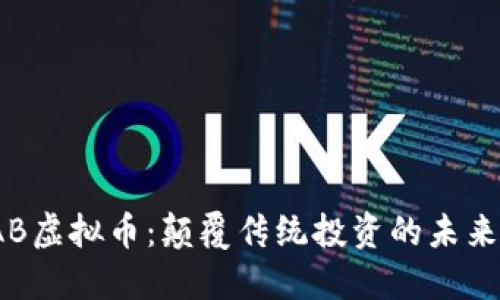 “AAKAB虚拟币：颠覆传统投资的未来趋势！”
