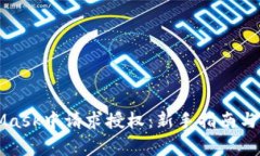 如何在MetaMask中请求授权：