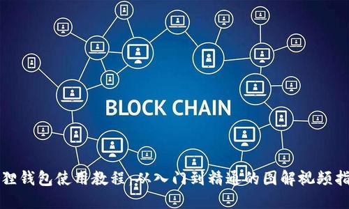 狐狸钱包使用教程：从入门到精通的图解视频指南