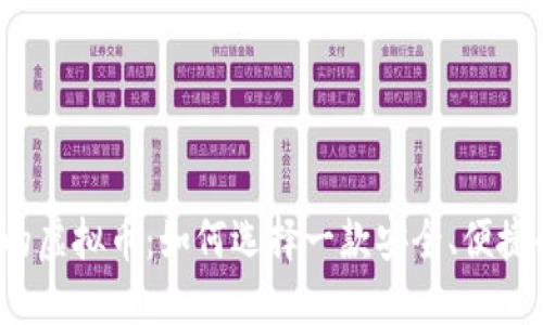 “越来越流行的虚拟币：如何选择一款安全、便捷的手机钱包？”