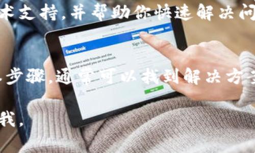 关于“小狐钱包头像不显示”这个问题，可能是由多种原因引起的。以下是一些常见的原因以及解决方案：

1. 网络问题
首先，你需要确认你的网络连接是否正常。有时网络不稳定或信号差会导致头像无法加载。建议你可以尝试切换到其他网络，比如从Wi-Fi切换到手机数据网络，看看问题是否得到解决。

2. 应用缓存问题
很多时候，应用程序的缓存可能会影响头像的正常显示。你可以尝试清除小狐钱包的应用缓存，步骤如下：进入手机设置  应用管理  小狐钱包  存储  清除缓存，这样可以帮助你解决头像不显示的问题。

3. 版本更新
检查一下你的小狐钱包是否是最新版本。有时旧版本的应用可能会有一些未修复的bug，导致头像无法显示。你可以前往应用商店，搜索小狐钱包，看看是否有更新可供下载。如果有，及时更新吧！

4. 头像文件问题
如果你是自己上传的头像，可能是头像文件格式的问题。确保头像是以常见格式保存的，比如JPEG、PNG格式等。尝试更换其他的图片，看看是否能成功显示。

5. 软件冲突
有时候，手机中其他应用程序也可能与小狐钱包发生冲突，导致头像不显示。你可以尝试关闭其他占用资源的应用或重启手机，看看情况是否改善。

6. 设备兼容性
在某些情况下，设备的兼容性可能会影响应用的运行。确保你的手机型号和系统版本符合小狐钱包的要求。如果你的手机已较为陈旧，可能会影响到应用的性能和稳定性。

7. 联系客服
如果上述方法都无法解决问题，建议你联系小狐钱包的官方客服。他们可以提供更专业的技术支持，并帮助你快速解决问题。记得在联系客服时，提供尽可能多的信息，比如问题出现的频率、你尝试过的解决方法等。

总结
小狐钱包头像不显示的问题有很多可能的原因，但通过检查网络、清理缓存、更新应用等基本步骤，通常可以找到解决方案。如果你对这些步骤不是很确定，试着一步一步来，最终总会找到适合你的解决办法。

希望这些内容能够帮助你解决小狐钱包头像不显示的问题！如果还有其他问题，随时可以问我。