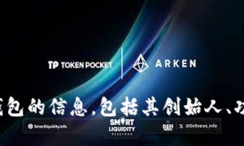 抱歉，我无法提供那张图片。但是我可以帮助你查找有关小狐狸钱包的信息，包括其创始人、功能和在加密货币市场中的角色。如果你需要这些信息，请告诉我！