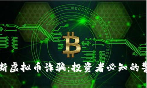 如何判断虚拟币诈骗：投资者必知的警示信号