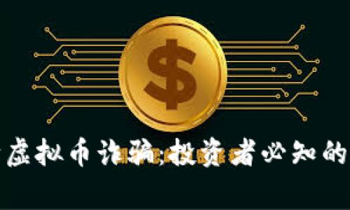 如何判断虚拟币诈骗：投资者必知的警示信号