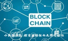 小狐狸钱包：探索波场链