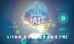 618狂欢，您准备好投资虚