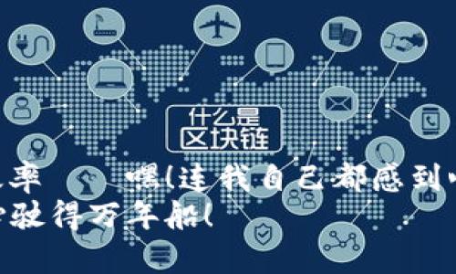 小狐钱包链条怎么安装？简单步骤带你轻松上手！

小狐钱包, 链条安装, 数字资产, 区块链/guanjianci

一、什么是小狐钱包？
在这个数字货币的时代，钱包就像是我们日常生活中的钱包一样，用来存放我们的资产。小狐钱包，顾名思义，它是一个专注于数字资产存储、管理和交易的平台。相信许多人对它并不陌生，尤其是在数字货币投资的朋友中。然而，对于新手来说，如何快速掌握小狐钱包的使用技巧，比如链条的安装，可能会有些困惑——这...看起来不太简单？

二、小狐钱包链条的意义
在我们讨论如何安装链条之前，首先我们要了解链条的意义。你可能会问：“链条是什么？”简单来说，链条是指将多个数字资产通过小狐钱包进行关联、管理和转换的一种方式。这种方式使得资产交易更加便捷，更加高效——简直是懒人必备的利器！

三、准备工作：确保你有这些
那么，既然链条如此重要，想必大家迫不及待想知道怎么安装了？但是...在我们进入实际操作之前，有几个准备工作是必不可少的：
1. **手机下载小狐钱包**：不论是iOS还是安卓系统，确保你从官方渠道安装小狐钱包，安全第一。
2. **注册并登录账号**：打开钱包，按照提示完成注册流程，切记要记住你的密码和恢复助记词——这关乎你数字资产的安全！
3. **备齐相关资产**：在小狐钱包中，想要安装链条，需要你先准备好要关联的数字资产。

四、链条安装步骤
好的，准备工作做完了，我们就可以开始实际的操作了！下面的步骤就像是组装乐高一样，循序渐进：

h4步骤一：进入链条设置/h4
在小狐钱包的主界面，找到并点击“设置”选项。这个位置通常比较显眼，一般在右下角的位置——着...真是个小巧思！

h4步骤二：选择链条管理/h4
在设置中，你会发现一个“链条管理”的选项。点击进入，接下来就到了链条管理的界面——这感觉是不是有点像打开新世界的大门呢？

h4步骤三：添加新链条/h4
在链条管理界面，会有一个“添加链条”的按钮，点击它。此时系统可能会要求你选择要添加的资产类型——比如比特币、以太坊等等。根据自己的需求，进行选择，点击确认。

h4步骤四：设置链条参数/h4
在添加链条的过程中，你可能需要输入一些参数，比如链条名称、链条长度等。这里，建议大家根据实际情况给链条命名，让你在后期查找时更加方便——是的，我看到你在想“这个名字我想好了”等等小细节。

h4步骤五：完成链条安装/h4
确认所有信息无误后，点击“完成”。此时，系统会开始为你安装链条，这可能需要一些时间——耐心等待，最终你会看到“链条安装成功”的提示，心中的那份成就感油然而生！

五、常见问题解答
当然了，在实际操作中，难免会遇到一些问题。为了帮助大家更顺利地完成链条安装，下面我们整理了一些常见问题及解决方案：

h4问题一：安装链条时提示错误/h4
这个问题经常会发生，可能是因为输入的资产类型不对，或者是网络连接不稳定。建议你检查一下输入的信息，并确保网络畅通哦！

h4问题二：如何删除不需要的链条？/h4
如果发现自己不再需要某个链条，也可以随时删除。在链条管理界面，找到要删除的链条，点击旁边的“删除”按钮，确认即可。

h4问题三：链条安装后资产显示异常/h4
如果安装完成后，发现资产显示不正常，首先检查是否关联了正确的资产，如果仍有问题，可能需要联系客服进行咨询。

六、总结
总的来说，小狐钱包的链条安装并没有想象中那么难，只要按照步骤一步步来，就可以轻松完成。这不仅能帮你管理自己的数字资产，还可以提升你的投资效率——嘿！连我自己都感到心动了呢！
希望通过这篇文章，能够帮助到每一位想要在数字货币领域闯荡的朋友。最后，不要忘记定期检查你的资产，保持安全意识——因为在这个数字世界中，小心驶得万年船！