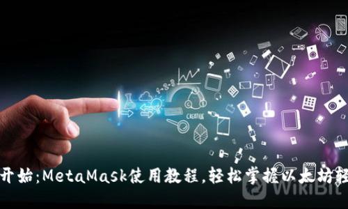 从零开始：MetaMask使用教程，轻松掌握以太坊轻钱包