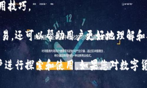 小狐钱包是一款以区块链技术为基础的数字钱包，旨在为用户提供安全便捷的数字资产管理服务。它可以存储多种虚拟货币，包括比特币、以太坊等主流数字货币，并且支持用户进行交易、转账和兑换。小狐钱包通常还具有以下几个显著特征：

1. **安全性**：小狐钱包采用高强度加密技术，确保用户的私钥和资金安全。此外，它还支持多重签名和冷钱包存储，大幅提升了安全性。

2. **用户友好**：钱包界面设计友好，操作简单，即使是新手用户也能快速上手。用户可以轻松管理自己的资产，查看余额和交易记录。

3. **多币种支持**：用户可以在小狐钱包中管理多种虚拟货币，为需要进行资产多样化的用户提供了便利。

4. **链接功能**：一些小狐钱包还支持与去中心化交易所、DeFi协议等链接，用户可以在钱包内直接进行交易，提高了其使用的灵活性。

5. **社区支持**：小狐钱包通常具有活跃的社区，用户可以在这里获取最新的行业动态、技术支持和使用技巧。

小狐钱包的目标用户包括投资者、交易者以及对区块链技术有兴趣的普通用户，因为它不仅方便进行交易，还可以帮助用户更好地理解和参与区块链生态系统。

总的来说，小狐钱包是一个融合了安全性、便捷性和多功能性的数字资产管理工具，适合不同层次的用户进行探索和使用。如果您对数字货币感兴趣，小狐钱包不失为一个值得尝试的选择。