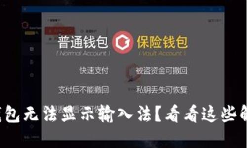 小狐狸钱包无法显示输入法？看看这些解决方案！