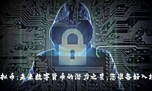 EXD虚拟币：未来数字货币的潜力之星，您准备好入场了吗？