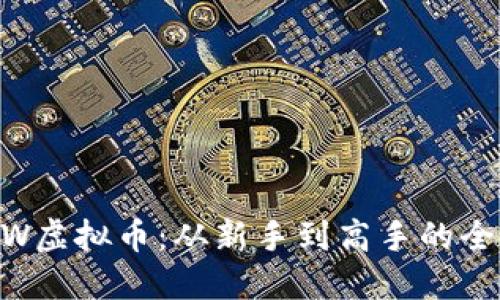 揭秘ZFSW虚拟币：从新手到高手的全方位指南