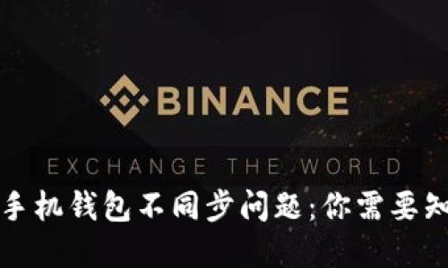 如何解决狗狗币手机钱包不同步问题：你需要知道的技巧和技巧