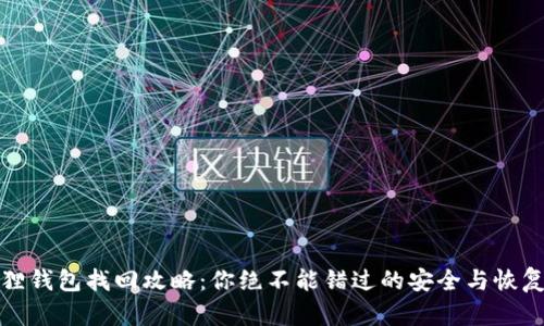 小狐狸钱包找回攻略：你绝不能错过的安全与恢复技巧
