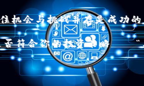 дали马尔虚拟币：抓住数字货币的未来机遇，掀起投资热潮/дали  
马尔虚拟币, 数字货币, 投资, 区块链/guanjianci

引言：为什么关注马尔虚拟币？  
在这个瞬息万变的数字时代，虚拟货币的崛起无疑是经济市场的一大亮点，而马尔虚拟币，以其独特的特性和潜力，成为了众多投资者的关注焦点。这种币种不仅是一种投资工具，更是新时代数字经济的一部分。也许你会问：“马尔虚拟币究竟是什么？”...接下来，我们就来一探究竟。

马尔虚拟币的背景与起源  
作为一种新兴的虚拟货币，马尔虚拟币的初衷是为了打破传统金融交易的局限，而这背后则是区块链技术的支持。区块链，不再是个陌生的名词，它将数据以去中心化的方式存储，使得每一次交易都透明而安全。这种机制使得马尔虚拟币在成立之初，就具备了极高的可信度。

马尔虚拟币的价值与特点  
马尔虚拟币区别于其他数字货币的一大特性是什么呢？是它的使用场景与流通性。无论是在线支付、资产转移，还是作为投资工具，马尔虚拟币都显示出了强大的适应能力。同时，它的交易费用相对低廉，这对于希望进行小额交易的用户来说，无疑是一大福音。

此外，马尔虚拟币的供应量是有限的，类似于比特币的设计。这样的设置使得它在未来具有一定的稀缺性，让投资者更容易理解并相信其升值潜力——“这...真的会升值吗？”相信我，历史上的许多虚拟货币的成功之路都证明了这一点。

投资马尔虚拟币：风险与机遇并存  
投资总是伴随着风险，尤其在虚拟货币市场这种波动性极大的环境中。然而，许多成功的投资者首次投资时也许并没有考虑到所有可能的风险，因为这市场的魅力在于它的高收益。如果你想抓住这个机遇，很重要的一点是：要保持冷静的判断力。

那么，怎样才能在马尔虚拟币的投资中减少风险呢？首先，建议大家多了解该币种的背后团队，以及他们的项目发展方向，调查其未来规划与技术实力，这些都可能成为判断马尔虚拟币是否值得投资的重要依据。

社区与生态：马尔虚拟币的活力源泉  
最成功的虚拟币往往依赖强大的社区支持，马尔虚拟币也不例外。它拥有活跃的用户群体，他们不仅仅是为了投资而来，更多的是为了参与到这个生态系统中。社区成员之间的互动与分享，加深了对该币种的信任感，形成了良好的生态圈。

在马尔虚拟币的生态中，开发者与用户之间的关系极为紧密。开发团队经常会与社区用户进行沟通，听取他们的建议与反馈。这种开源、透明的模式让更多的人愿意参与其中——“可我该从何开始呢？”没关系，加入相关的社交媒体群组，就能轻松入门！

未来展望：马尔虚拟币的潜力  
展望未来，马尔虚拟币的发展潜力是巨大的。从技术的不断革新，到用户认知度的提升，这些因素都为马尔虚拟币的持续增长奠定了基础。此外，更多传统金融机构的参与也将使得马尔虚拟币逐渐被大众所接受，这一点在当今的金融市场中，已成为一种趋势。

而对于普通投资者来说，如何抓住这些 trends 是关键。时刻保持对市场动态的关注，定期审视自己的投资组合，才能在不断变化的市场中站稳脚跟——“我该选择哪种方式来投资呢？”听说很多成功人士都擅长于设置合理的投资目标和风险控制。

结语：马尔虚拟币，你准备好了吗？  
总之，马尔虚拟币作为新兴的数字货币，凭借其独特的优势与潜在的市场需求，正在逐渐走入人们的视野。在投资的浪潮中，抓住机会与挑战并存是成功的关键。无论你是想要投资的新人，还是已经深耕此道的老手，都应该认真考虑进军这片数字货币的新天地。

你准备好迎接马尔虚拟币带来的可能性了吗？在这个高速发展的数字时代，不妨给自己一些思考的时间，看看这个虚拟货币是否符合你的投资策略——“马尔虚拟币会是你下一个成功的投资吗？”

最后，记住：投资有风险，入市需谨慎。愿每一位投资者都能把握住属于自己的财富机会，迎接辉煌的未来。