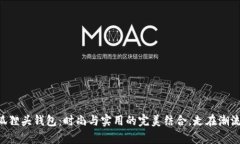 广州狐狸头钱包：时尚与