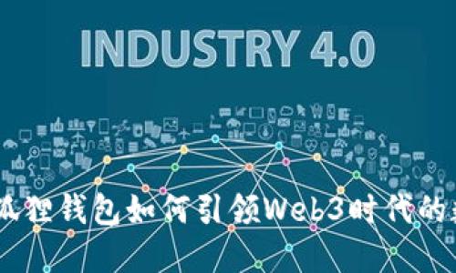 拥抱未来：小狐狸钱包如何引领Web3时代的数字资产革命