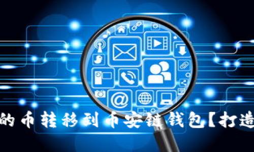 如何将以太坊钱包中的币转移到币安链钱包？打造无缝的数字资产体验