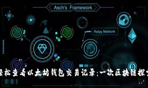 如何轻松查看以太坊钱包交易记录：一次区块链探索之旅