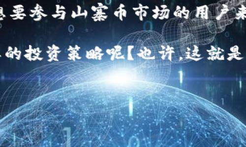 比特派钱包能发行山寨币吗？

在加密货币的海洋中，有许多波澜壮阔的故事——而比特币和各种山寨币就是其中的主角。自比特币问世以来，越来越多的山寨币（altcoins）如雨后春笋般涌现。这不仅推动了数字货币市场的多样化，也让投资者和开发者们充满了激情和期待。那么，作为一个广受欢迎的加密钱包，比特派钱包能够发行山寨币吗？接下来，让我们一起深潜这个话题。

比特派钱包简介

比特派钱包是一款全面支持多种数字资产的去中心化钱包，用户可以方便地管理、交换和存储各种加密货币。它的安全性、易用性以及对新型资产的支持，吸引了越来越多的用户。但是，发行山寨币这一功能，是否在比特派钱包的能力圈内呢？

山寨币的定义和特征

首先，我们要明确什么是山寨币。山寨币是指那些在比特币之后推出的数字货币，通常它们基于比特币的代码进行修改，或者基于其他区块链技术的创新。不过，就算是“山寨”，也是有价值和潜力的。很多山寨币其实都提供了独特的功能：比如以太坊让智能合约成为现实，Ripple则专注于跨境支付。

比特派钱包的功能

比特派钱包的功能是无缝连接用户和市场的桥梁。它具备以下几个关键特点：

ul
    listrong多资产支持：/strong无论是比特币、以太坊，还是各种山寨币，比特派钱包都能一一兼容。/li
    listrong去中心化管理：/strong用户可以掌控自己的私钥，提升安全性和隐私保护。/li
    listrong交易简便：/strong内置的交易功能允许用户轻松进行资产交换，极大地便利了交易体验。/li
    listrong社区和生态：/strong作为一个广受欢迎的钱包，比特派钱包拥有强大的社区支持和生态系统，与许多项目保持着良好的合作。/li
/ul

发行山寨币的可能性

那么，比特派钱包能否发行山寨币呢？要理解这个问题，我们需要从以下几个方面探讨：

h4技术能力/h4

从技术层面来看，比特派钱包本身并不具备直接发行山寨币的功能。因为发行山寨币通常需要创建新的区块链、设定共识机制、开发智能合约等复杂的技术工作。而比特派钱包更像是一个资产管理工具，并不是区块链开发平台。

h4市场定位/h4

比特派钱包的市场定位也决定了它不太可能成为一个山寨币发行平台。它专注于为用户提供存储和交易服务，而不是去开发新的币种。实际上，比特派的钱包生态系统更倾向于支持现有的数字资产，而非创建新资产。

h4合规性与风险/h4

在当前的加密市场中，合规性问题越来越受到重视。发行新的山寨币往往涉及到法律法规的问题，特别是在不同国家对数字货币的监管政策各异的情况下，这为随意发行山寨币添加了许多风险。比特派钱包作为一个合法合规的钱包工具，必然会被这些因素所约束。

如何利用比特派钱包进行山寨币交易

尽管比特派钱包不能直接发行山寨币，但这并不妨碍用户利用它进行山寨币的交易和管理。那么，用户该如何在比特派钱包上进行山寨币的交易呢？

ul
    listrong资产添加：/strong首先，用户可以在比特派钱包中搜索所需的山寨币，并将其添加到钱包中。很多主流和小众的山寨币都能找到。/li
    listrong资金管理：/strong用户可以随时查看自己持有的各种数字资产的状态，包括市场价格、持有数量等。/li
    listrong交易执行：/strong在比特派钱包中，用户可以直接进行山寨币的交易买卖。通过内置的交易所功能，快速找到最优价格。/li
/ul

总结

总体而言，比特派钱包作为一款多功能的数字资产管理工具，无法直接发行山寨币，但它为用户提供了丰富的交易选择，并且安全性和便利性都颇为出色。对于想要参与山寨币市场的用户来说，比特派钱包无疑是一个理想的选择。用户可以在这里找到各种山寨币，轻松进行交易，尽情享受数字货币的魅力。

当然，市场如潮水般波动，投资有风险，理性决策、保持学习是每一个愚蠢与聪明的投资者都需要坚持的原则。那么，结合自己的需求和市场动态，你会选择什么样的投资策略呢？也许，这就是每位加密货币投资者真正需要思考的关键所在...

比特派钱包, 山寨币, 加密货币, 资产管理/guanjianci 
比特派钱包能发行山寨币吗？深度解析加密货币的未来之路