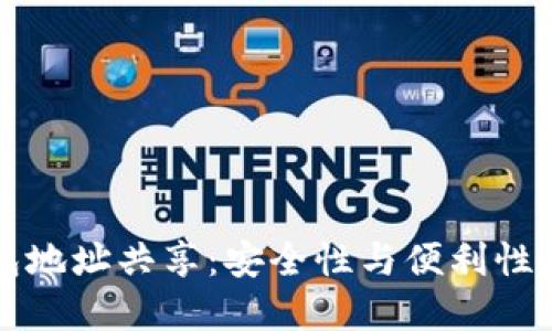 以太坊钱包地址共享：安全性与便利性的完美平衡