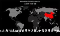 探索MetaMask：解锁区块链世