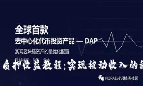 小狐钱包质押收益教程：实现被动收入的秘密武器！