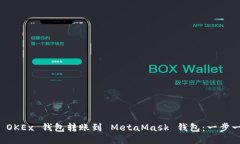 如何将 OKEx 钱包转账到 