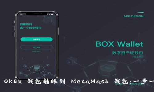 如何将 OKEx 钱包转账到 MetaMask 钱包：一步一步指南