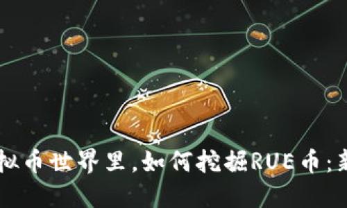 在AE虚拟币世界里，如何挖掘RUE币：新手必看