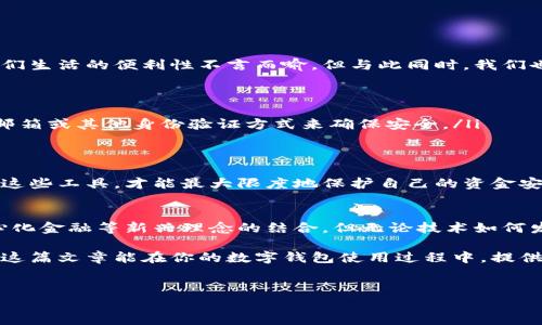 在这个数字化迅速发展的时代，钱包应用程序已经成为我们进行日常交易的重要工具。其中，小狐钱包作为一种方便快捷的数字钱包，在用户中越来越受欢迎。那么，关于小狐钱包的账号和密码，我们应该如何查看呢？今天，我们就来详细探讨一下这个问题。

小狐钱包的基本了解
首先，在讨论如何查看小狐钱包的账号和密码之前，让我们简单了解一下小狐钱包。小狐钱包是一款集多种功能于一体的数字钱包，支持多种数字货币和交易方式，其主要方便用户进行快速、简单的支付和资金管理。随着越来越多的人使用数字钱包，保护自己的账号和密码就显得尤为重要。

如何注册小狐钱包账号
如果你还没有注册小狐钱包账号，那么首先需要下载应用。去到应用商店，搜索“小狐钱包”并下载安装。在安装完成后，打开应用，按提示步骤注册一个新账号。这通常包括输入手机号、设置密码等步骤。其实这一步骤看似简单，但密码的设置绝对是需要高度重视的地方：
ul
    li密码要尽量复杂，避免使用简单的数字组合和生日等容易猜测的密码。/li
    li建议使用字母、数字和特殊字符的组合，提高密码的强度。/li
    li不要将相同的密码用于其他平台，增加安全性。/li
/ul

如何查看已注册的账号信息
有时我们可能会忘记自己注册的小狐钱包账号或密码，这个时候，你需要查看相关的账号信息。首先，你可以在小狐钱包的登录界面上点击“忘记密码”选项，按照提示进行重置。一旦输入了注册时用的手机号码，系统会发送一个验证链接或验证码到你的手机。
如果你只是想查看你的账号，通常，登录后可以在应用的设置或个人信息界面找到相关信息。可能需要一些耐心去浏览不同的选项，但一般来说，账号信息是可以找到的。

跟随流程找回密码的步骤
假设你已经忘记了密码，具体如何找回呢？以下是一些可能的步骤：
ol
    li在小狐钱包的登录界面，点击“忘记密码”。/li
    li输入你注册时用的手机号。/li
    li查收验证码短信，输入验证码。/li
    li按照指示重置你的新密码。/li
/ol
通过这些简单的步骤，你就可以找回对小狐钱包账号的访问权限。

保护小狐钱包账号的安全
在使用小狐钱包管理资金的过程中，保护账号安全是重中之重。在这里，我们总结了一些保护账号安全的小技巧：
ul
    li定期修改密码：定期更换密码能够减少被盗风险。/li
    li启用双重验证：如有此选项，务必启用双重验证，这能为你的账户增加一道保护墙。/li
    li保持应用更新：确保你下载的都是官方版本，并及时进行更新以修补安全漏洞。/li
    li小心钓鱼攻击：不要随便点击陌生链接，确保你是在官方的平台上进行操作。/li
/ul

总结与常见问题
在今天的讨论中，我们详细探讨了小狐钱包如何查看账号和密码的步骤，希望这些信息能够帮助到你。如今，数字钱包对我们生活的便利性不言而喻，但与此同时，我们也必须对自己的账号和密码安全保持高度的警惕。

当然，这里也有一些常见问题，可能你会关心的：
ul
    listrong如果手机丢失，该如何保护我的钱包？/strong：你可以联系小狐钱包的客服进行账号保护，还可以通过绑定邮箱或其他身份验证方式来确保安全。/li
    listrong我该如何联系小狐钱包的客服？/strong：通常在应用的帮助或设置页面都会有联系方式。/li
/ul

经过以上详细的说明，相信你对小狐钱包的账号和密码管理有了更深入的了解。使用小狐钱包的时候，保持警惕，合理使用这些工具，才能最大限度地保护自己的资金安全——这也是数字化时代每一个用户必须具备的基本素养。

未来的数字钱包
在展望未来，数字钱包的发展趋势也令人兴奋。有传言说，未来的小狐钱包可能会加入更多创新功能，比如智能合约、去中心化金融等新兴理念的结合。但无论技术如何发展，保护隐私与安全永远是我们使用数字金融工具时需要优先考量的。

在这个时代，每个人都有责任去了解数字金融的基本知识，使用数字钱包的同时，也要提高警惕和学习如何保护自己。希望这篇文章能在你的数字钱包使用过程中，提供一些切实的帮助和指导。记住，数字时代的我们，应该不断提升自身技能，以应对未来不可预测的挑战。

小狐钱包,账号查询,密码重置,安全保护/guanjianci
小狐钱包：如何安全查看账号与密码？揭秘使用小狐钱包的安全策略与技巧