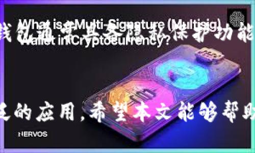 不，Zcash钱包并不是泰达币推出的。Zcash（ZEC）是一种注重隐私的加密货币，而泰达币（Tether，USDT）则是一种稳定币，它的价值与法定货币（如美元）挂钩。虽然这两种币都有各自的用途和目标市场，但它们的开发背景、技术特性和目标完全不同。

Zcash的背景与特点
Zcash是一种基于区块链技术的数字货币，它于2016年推出，旨在提供更强的隐私保护。与比特币不同，Zcash允许用户选择是否公开交易信息。这一特性源于其使用的“零知识证明”（zk-SNARKs）技术，使得用户能够在实现交易隐私的同时，还能验证交易的有效性。这种隐私保护的机制十分有吸引力，尤其是对于那些关心个人隐私和财务安全的用户。

泰达币的基本概念
泰达币则是由Tether公司推出的一种稳定币，其灵感来源于对去中心化和价格稳定性的结合。泰达币的设计目标是让用户能够在加密货币市场中享有法定货币的稳定性。简单来说，1 USDT通常等于1美元，这为加密货币交易提供了一个相对稳定的价值基础。泰达币被广泛应用于数字货币交易所，用户可以通过USDT更轻松地进行交易、套利和资金转移。

Zcash和泰达币的比较
这两者之间有很多显著的不同之处。首先，Zcash侧重于隐私保护，而泰达币则专注于稳定性和流动性。在使用场景上，Zcash更适合需要隐私交易的用户，如某些商业交易或个人投资，而泰达币则更加适合日常交易、转账和资产管理。其次，Zcash的价格波动通常较大，而泰达币的价值相对稳定，这使得它在市场上扮演了不同的角色。

如何选择合适的钱包
对于用户来说，选择合适的钱包至关重要。如果你是Zcash的用户，你需要一个支持ZEC的安全钱包，如Zcash官方钱包、Atomic Wallet或Ledger等硬件钱包。这些钱包通常具备隐私保护功能，可以确保你的资金安全。而如果你是泰达币的用户，选择一个支持USDT的钱包同样重要，比如TronLink Wallet、Tether Wallet或各种主流交易所钱包。

总结
总的来说，Zcash与泰达币在个人投资和交易所使用上有很大的不同。Zcash通过其隐私特性吸引了一部分用户，而泰达币则依靠其稳定的价值在交易所赢得了广泛的应用。希望本文能够帮助大家更好地理解这两种货币及其钱包的区别。