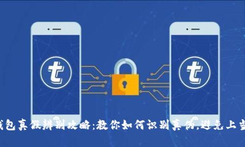 小狐钱包真假辨别攻略：教你如何识别真伪，避免上当受骗！