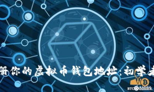 如何安全注册你的虚拟币钱包地址：初学者的终极指南