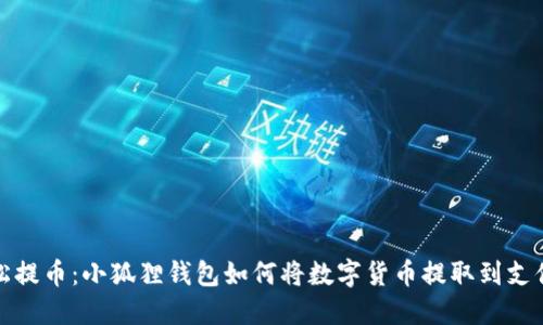 轻松提币：小狐狸钱包如何将数字货币提取到支付宝